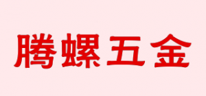 腾螺五金品牌logo