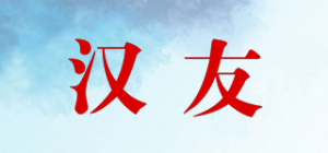 汉友品牌logo