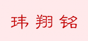 玮翔铭品牌logo