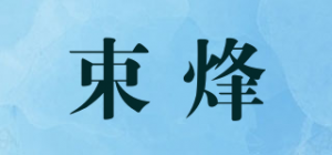 束烽品牌logo