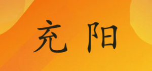 充阳品牌logo