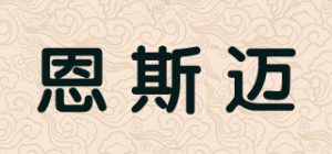 恩斯迈品牌logo