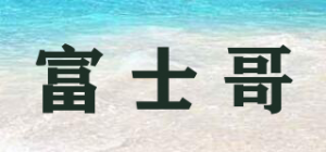 富士哥品牌logo