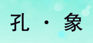孔·象品牌logo