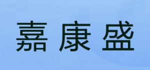 嘉康盛品牌logo