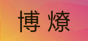 博燎品牌logo