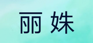 丽姝品牌logo