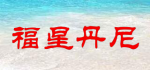 福星丹尼品牌logo