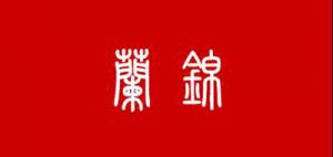兰锦品牌logo
