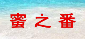 蜜之番品牌logo