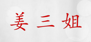 姜三姐品牌logo
