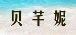 贝芊妮品牌logo