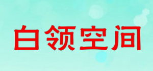 白领空间品牌logo