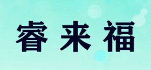 睿来福品牌logo