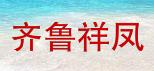 齐鲁祥凤品牌logo