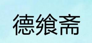 德飨斋品牌logo
