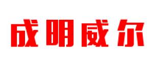 成明威尔品牌logo
