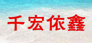 千宏依鑫品牌logo