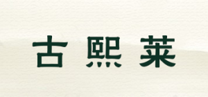 古熙莱品牌logo