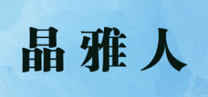 晶雅人品牌logo