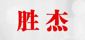 胜杰品牌logo
