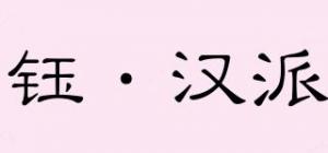 钰·汉派品牌logo