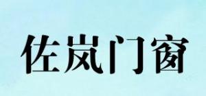 佐岚门窗品牌logo