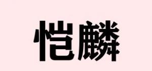 恺麟品牌logo