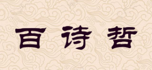 百诗哲品牌logo