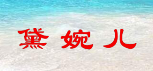 黛婉儿品牌logo