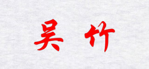 吴竹品牌logo