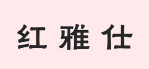 红雅仕品牌logo