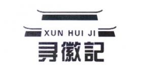 寻徽记XUN HUI JI品牌logo