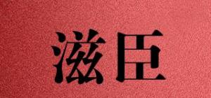 滋臣品牌logo