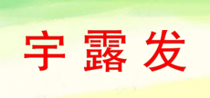 宇露发品牌logo