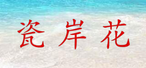 瓷岸花品牌logo