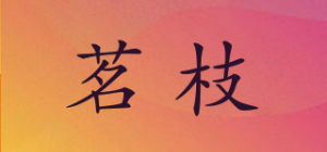 茗枝品牌logo