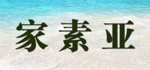 家素亚JASOYA品牌logo