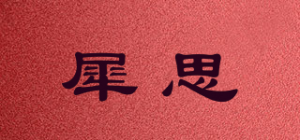 犀思品牌logo