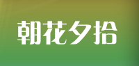 朝花夕拾品牌logo