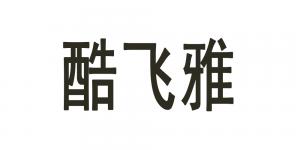 酷飞雅品牌logo