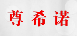 尊希诺品牌logo