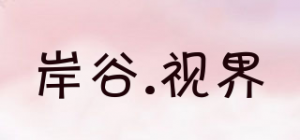 岸谷.视界品牌logo