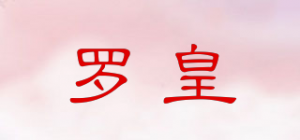 罗皇品牌logo