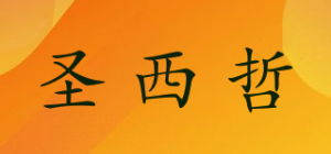 圣西哲品牌logo