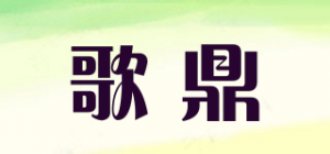 歌鼎品牌logo
