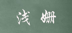 浅姗品牌logo