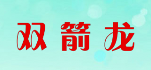 双箭龙品牌logo