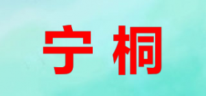 宁桐品牌logo