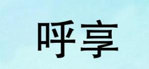 呼享品牌logo